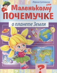 Купить Маленькому почемучке. О планете Земля — Фото №1