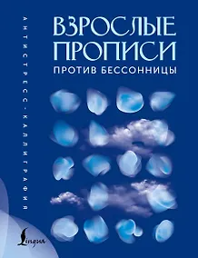 Купить Взрослые прописи против бессонницы — Фото №1