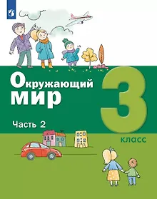 Купить Окружающий мир. 3 класс. Учебник. В двух частях. Часть 2 — Фото №1