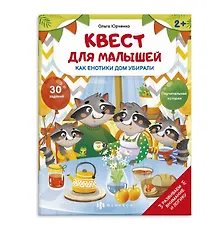 Купить Как енотики дом убирали — Фото №1