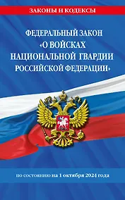 Купить ФЗ "О войсках национальной гвардии Российской Федерации" по сост. на 01.10.2024 / ФЗ №225-ФЗ — Фото №1