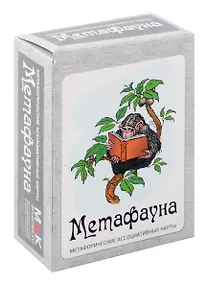 Купить Метафорические ассоциативные карты "Метафауна" — Фото №1