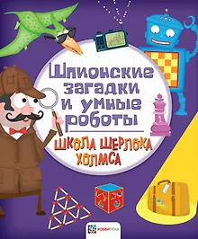 Купить Шпионские загадки и умные роботы — Фото №1