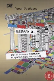 Купить Цезарь и… — Фото №1