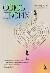 Купить Союз двоих. Как создать отношения, основанные на привязанности, понимании и свободе быть собой — Фото №1