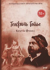 Купить Капитан Фракасс — Фото №1