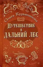 Купить Путешествие в Дальний лес: фэнтези — Фото №1