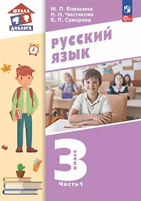 Купить Русский язык. 3 класс. Учебное пособие. В двух частях. Часть 1. ФГОС 2021 — Фото №1