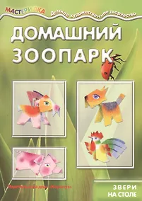 Купить Домашний зоопарк.Звери на столе (6+) — Фото №1