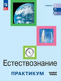 Купить Естествознание. Базовый уровень. Практикум. Учебное пособие для средних профессиональных организаций — Фото №1