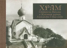 Купить Храм Святителя Николая и Мученицы царицы Александры в Массандре: история в судьбах — Фото №1