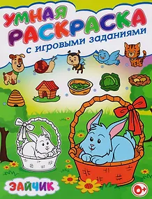 Купить Умная раскраска с игровыми заданиями.Зайчик — Фото №1