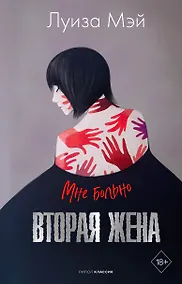 Купить Вторая жена — Фото №1