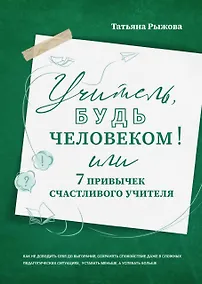 Купить Учитель, будь человеком! Или 7 привычек счастливого учителя — Фото №1