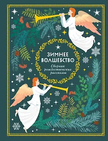 Купить Зимнее волшебство: Сборник рождественских рассказов — Фото №1