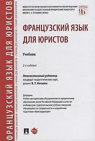 Купить Французский язык для юристов. Учебник — Фото №1