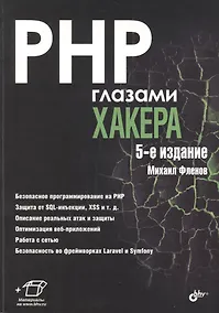 Купить PHP глазами хакера — Фото №1