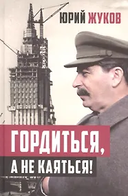 Купить Гордиться, а не каяться! — Фото №1