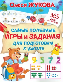 Купить Самые полезные игры и задания для подготовки к школе — Фото №1