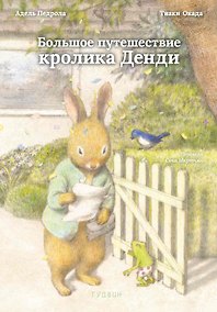 Купить Большое путешествие кролика Денди — Фото №1