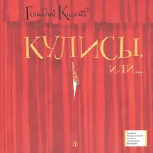 Купить Кулисы, или... Посторонним вход разрешен! Театральная повесть — Фото №1