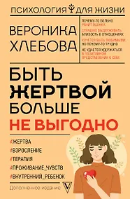 Купить Быть жертвой больше не выгодно — Фото №1