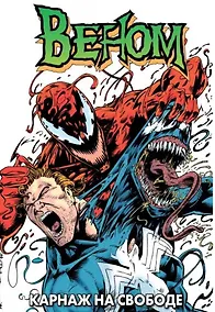 Купить Веном: Карнаж на свободе — Фото №1