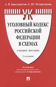 Купить Уголовный кодекс Российской Федерации в схемах. Учебное пособие — Фото №1