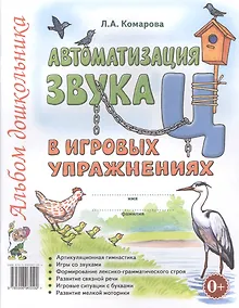 Купить Автоматизация звука Ц в игровых упражнениях Альбом дошкольника (м) Комарова — Фото №1