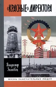 Купить "Красные" директора — Фото №1