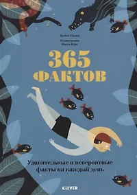Купить 365 фактов — Фото №1