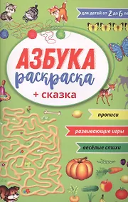 Купить Азбука раскраска + сказка — Фото №1