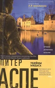 Купить Убийцы Мидаса — Фото №1