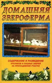 Купить Домашняя звероферма. Содержание и разведение кроликов и пушных зверей на приусадебном участке (мягк.). Рахманов А. (Аст) — Фото №1