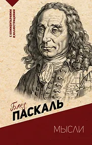 Купить Мысли. С комментариями и иллюстрациями — Фото №1