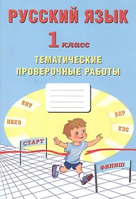 Купить Русский язык. 1 класс. Тематические проверочные работы — Фото №1