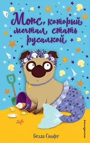 Купить Мопс, который мечтал стать русалкой — Фото №1