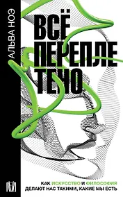 Купить Все переплетено. Как искусство и философия делают нас такими, какие мы есть — Фото №1