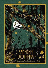 Купить Записки охотника — Фото №1