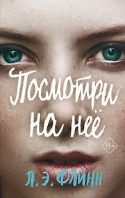 Купить Посмотри на нее — Фото №1