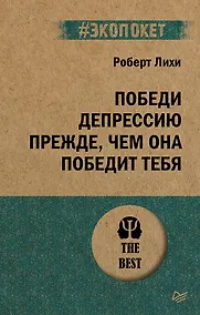 Купить Победи депрессию прежде, чем она победит тебя (#экопокет) — Фото №1