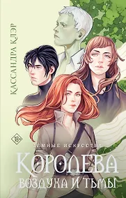 Купить Темные искусства. Королева воздуха и тьмы — Фото №1