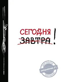 Купить Ежедневник №1 «Сегодня!», 80 листов — Фото №1
