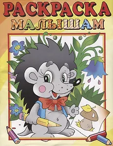 Купить Ежик. Раскраска малышам — Фото №1