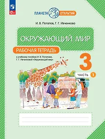 Купить Окружающий мир. Рабочая тетрадь. 3 класс. К учебному пособию Г.Г. Ивченковой, И.В. Потапова "Окружающий мир". В двух частях. Часть 1 — Фото №1