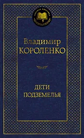Купить Дети подземелья — Фото №1