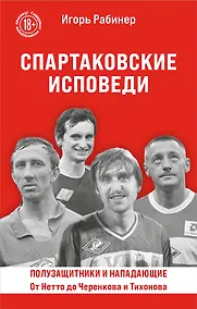 Купить Спартаковские исповеди. От Нетто до Черенкова и Тихонова. Полузащитники и нападающие — Фото №1
