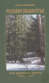 Купить Родовое поместье. Шаг на встречу мечте — Фото №1