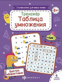 Купить Тренажер Таблица умножения — Фото №1