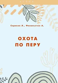 Купить Охота по перу — Фото №1